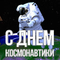 12 апреля - День авиации и космонавтики!