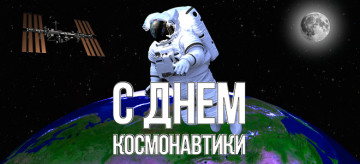 12 апреля - День авиации и космонавтики!