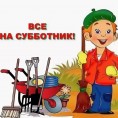 Всероссийский субботник