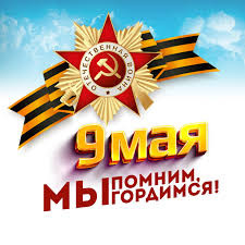 9 мая - День Победы в Великой Отечественной войне