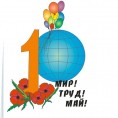 Мир! Труд! Май!