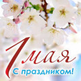 1 Мая - Праздник Весны и Труда