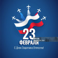 23 Февраля День защитника Отечества!