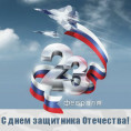 23 Февраля - День защитника Отечества!