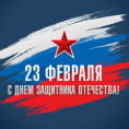 23 Февраля День Защитника Отечества!