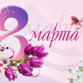 Международный женский день 8 Марта!
