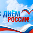 12 июня - День России!