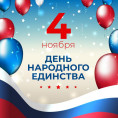 4 ноября - День Народного единства!