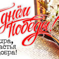 9 Мая великий день — День Победы!