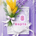 8 Марта