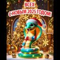 С Новым годом 2025!
