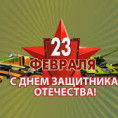 День защитника Отечества!