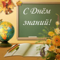 С Днем знаний!